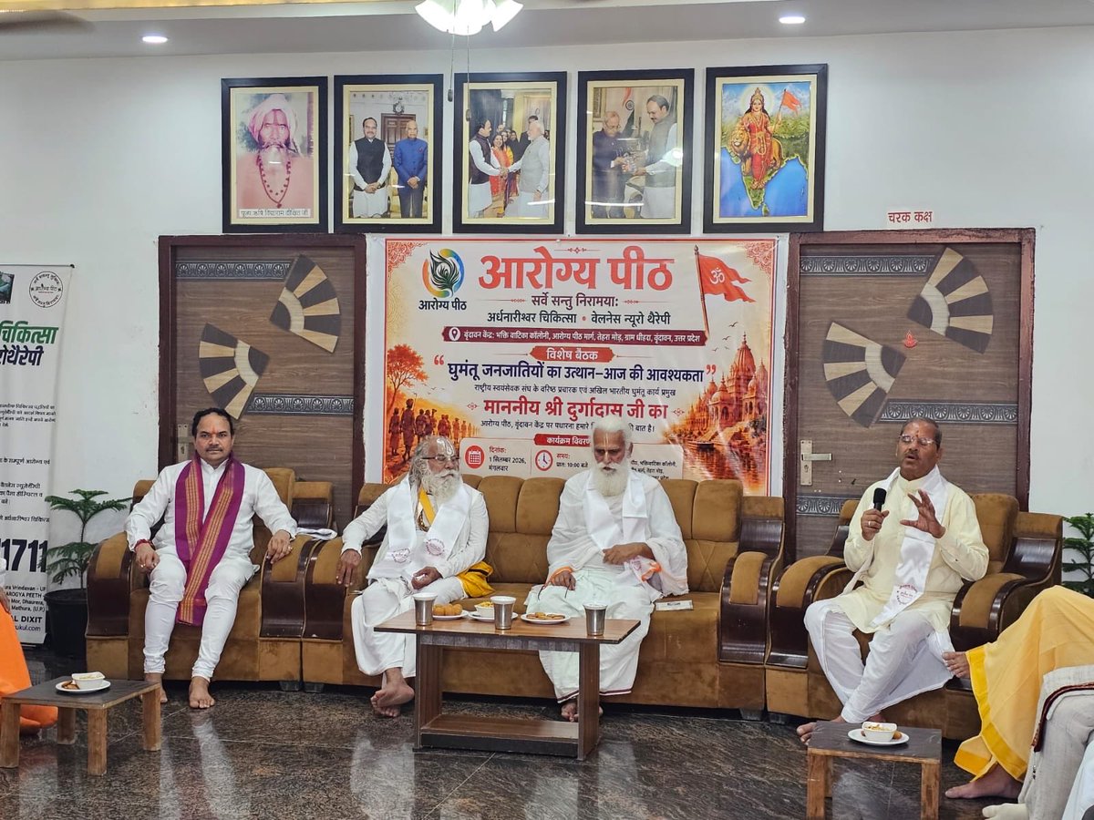 RamGopalDixit's tweet photo. घुमंतू जनजातियों का उत्थान—आज की आवश्यकता”विषय पर @RSS के वरिष्ठ प्रचारक श्री दुर्गादास जी की उपस्थिति में आरोग्यपीठ वृंदावन केंद्र पर आयोजित प्रमुख पूज्य संतों,धर्माचार्यों, कथाव्यासों एवं प्रबुद्धजनो के संगोष्ठी में उत्साही सकारात्मक उद्बोधन सभी को आनंदित करने वाला रहा, अभिनंदन https://t.co/jB4pmMB1dO