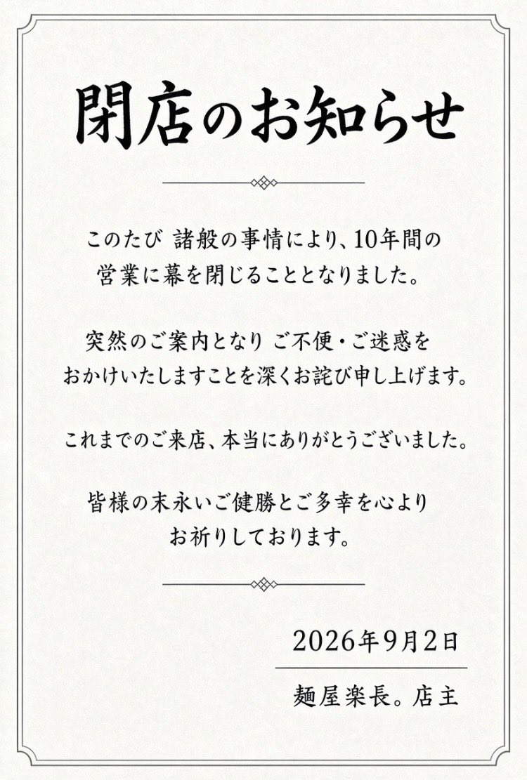 kiyonakamura's tweet photo. このたび諸般の事情により、10年間の営業に幕を閉じることとなりました。

突然のご案内となりご不便、ご迷惑をおかけいたしますことを深くお詫び申し上げます。

これまでのご来店、本当にありがとうございました。
皆様のますますのご健康とご多幸を心よりお祈りしております。麺屋楽長。店主 https://t.co/IrNtpMeTHi