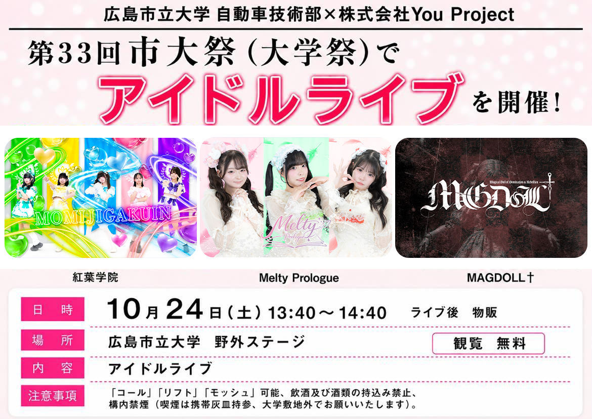 MomijiGakuin's tweet photo. 【LIVE情報】

10/24（土）
『第33回 市大祭（大学祭）』

会場：広島市立大学 野外ステージ
時間：13:40～14:40
料金：観覧無料 https://t.co/ItEF5sPtn1