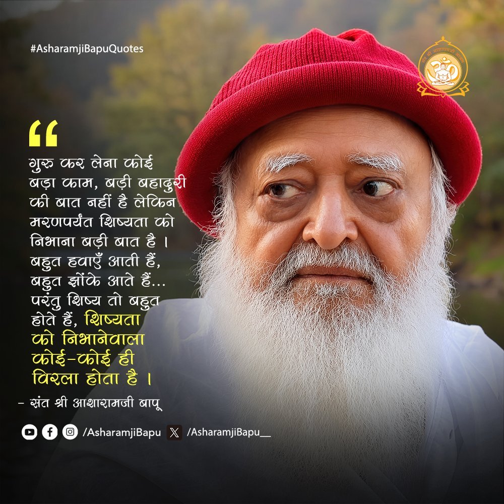 PB873930727271's tweet photo. @Asharamjibapu__ ✨🙏 गुरु बनाना सरल हो सकता है, लेकिन जीवनभर सच्ची शिष्यता निभाना ही वास्तविक साधना है। 🌿🕉️
कठिन परिस्थितियों में भी श्रद्धा, निष्ठा और समर्पण बनाए रखना ही विरले शिष्य की पहचान है। 🙏💫
#AsharamjiBapuQuotes #GuruBhakti #Shishya #Shraddha #Samarpan #SanatanDharma https://t.co/czcpO4Zgvf
