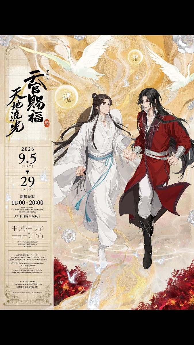 tgcf_animeex's tweet photo. ━━━━━━━━━━━━━━
  アニメ天官賜福展 -天地流光-
　　     東京会場開催🦋
━━━━━━━━━━━━━━
📅2026年9月5日㈯～29日㈫
📍ギンザミライミュージアム

チケット好評発売中!!
