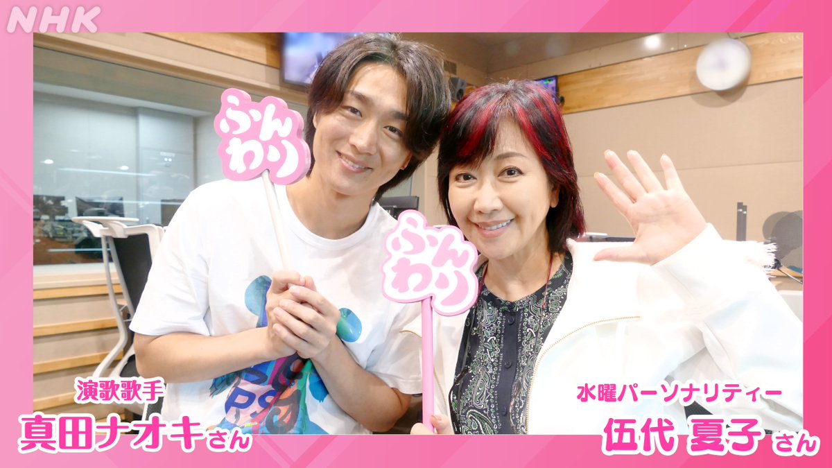 nhk_funwari's tweet photo. ⋱ 水曜日 #ふんわり ⋰

演歌歌手 #真田ナオキ さんのお話をたっぷりお届けしました。
唯一無二の歌声を得るために真田さんがおこなったこととは…？

師匠 #吉幾三 さんとの思い出＆おもしろエピソードも🍶

👉️きょうの放送は「らじる★らじる」聴き逃しで！
https://t.co/SP8LPaUfpC https://t.co/Apy1x5zn5H