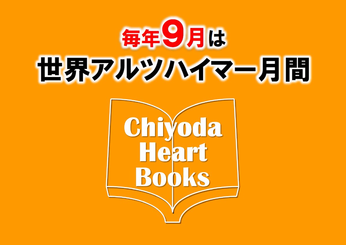 meiji_lib's tweet photo. #中央図書館 【読書のススメコーナー】
 ❤ #ちよだはあとブックス ❤
千代田区と連携して、認知症に関する図書を展示しています。9月の世界アルツハイマー月間を機に、認知症への理解を深めてみませんか？
📍1Fゲート前（貸出可） 🗓️9/29(火)まで
🔗図書リストはこちら👉https://t.co/SC6LSxCWpA https://t.co/p02H1UinTZ