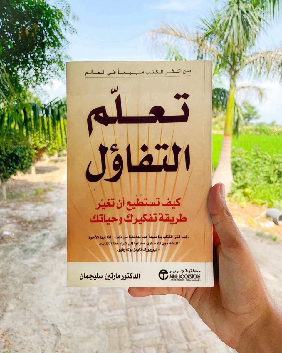 ArarSwaidMjerdi's tweet photo. 📕 ملخص كتاب "تعلم التفاؤل" 

كيف تستطيع أن تغير طريقة تفكيرك وحياتك

في هذا الكتاب  :

يستعرض كتاب "تعلم التفاؤل" الأسباب التي تجعل الأشخاص المتفائلين أكثر صحة، سعادة، ونجاحًا مقارنة بالمتشائمين، ويبين كيف أن كلا من التفاؤل والتشاؤم هما سلوكيات مكتسبة. الكتاب يقدم رؤى حول كيفية تحول الشخص من التشاؤم إلى التفاؤل لتحسين الرفاهية العامة.

هل ترى بعض الأشخاص في حياتك الذين يبدو أن كل شيء يأتي إليهم بسهولة؟ من يديرون حياتهم وكأنهم في وضع القيادة الآلية، حيث كل شيء يعمل تلقائيًا وبسهولة فائقة؟

أنا أعرف هذا جيدًا.

مارتن سيليغمان، والد علم النفس الإيجابي، قضى عقودًا من البحث في محاولة لمعرفة لماذا يمر بعض الناس بحياتهم بسهولة.

إجابته: هم متفائلون.

يُطلق على التفاؤل والتشاؤم أساليب تفسيرية، فهي الطريقة التي نفسر بها الأحداث السيئة في حياتنا.

هناك ثلاث نقاط مميزة في النظر إلى المشكلات، يختلف فيها المتفائلون عن المتشائمون.

1. المتفائلون يرون المشاكل مؤقتة، بينما يراها المتشائمون دائمة. على سبيل المثال، إذا أسكب المتفائلون قهوتهم لن يقولوا "أنا دائمًا أسكب قهوتي وأفسد ملابسي."، بل "لقد أسكبت قهوتي هذه المرة، لكنني لن أسكبها المرة القادمة."

2. المتفائلون يرون المشاكل محددة بموقف معين، بينما يعممها المتشائمون. عندما يكون هناك مهمة جماعية وأحد الأعضاء لا يؤدي دوره، من المحتمل أن يقول المتشائم: "هذا الفريق سيء." ويعتبر الفريق كله كسول. بينما سيقول المتفائل: "هناك شخص واحد غير مفيد، لكنني متأكد من أن بقية الفريق سيقوم بعمل رائع."

3. المتفائلون يرون المشاكل ناجمة عن أسباب خارجية، بينما يلوم المتشائمون أنفسهم. عند الطلاق، سيعتقد كلا الطرفين أن أحدهما هو السبب الرئيسي. المتفائل دائمًا ما يُعزي الفشل إلى مصدر خارجي، في هذه الحالة الزوج السابق ("على أي حال، لم يرغب في إنجاب الأطفال.")، بينما من المحتمل أن يلوم المتشائم نفسه ("لم أخصص وقتًا لها ولذلك تركتني").

لحسن الحظ، كلا الأسلوبين مكتسبان ويمكن تعلمهما.

حتى الآن، تم تشكيل أسلوبك

 التفسيري بشكل أساسي من قبل والديك ومعلميك في المدرسة.

هل سمعت معلمًا يصرخ في أحدهم للحديث في الفصل؟ هذا جيد، لأنه يشير إلى مشكلة خارجية. "عليك أن تستمع بتركيز أكثر في المرة القادمة." جملة أفضل بكثير من "أنت قارئ سيء." لأن الأخيرة تجعل الطالب يستوعب المشكلة.

أحد مزايا كونك متفائلًا هو أنك تكون أكثر صحة.

وجدت الدراسات أن التفاؤل يعزز جهاز المناعة، وحتى يزيد من صحة مرضى السرطان.

علاوة على ذلك، المتفائلون على الأرجح سيهتمون بأجسادهم جيدًا، لأنهم يؤمنون بأن خياراتهم ستحدث فرقًا. المتشائمون ميالون للأطعمة السريعة وعدم ممارسة الرياضة، لأنهم يعتقدون أنه لا فائدة من ذلك.

من ناحية أخرى، يمكن أن يكون التشاؤم سببًا محتملًا للاكتئاب. الاعتقاد بأن أي شيء تفعله لن يغير شيئًا يمكن بالطبع أن يجعلك مكتئبًا. وجدت دراسة حيث كان على الناس أن يضغطوا على الأزرار لإيقاف الأصوات علامات الاكتئاب فيهم كلما كانت التجربة مُعدة بحيث لا يكون للأزرار أثر.

التفاؤل أيضًا عامل حاسم في الرياضات المحترفة. نظر سيليغمان إلى فرق البيسبول في عام 1985 وحدد أن فريق ميتس نيويورك كان الأكثر تفاؤلاً، وفريق سانت لويس كاردينالز الأكثر تشاؤمًا. تخمن من فاز ببطولة العالم بعد عام واحد؟ الفريق المتفائل.

الموهبة في العمل مبالغ في تقديرها تمامًا كما هي الموهبة في الرياضات المحترفة. عادة ما تقيم جامعة بنسلفانيا طلابها الجدد وفقًا لاختبارات SAT ودرجات المدرسة الثانوية واختبار الإنجاز. عندما سمحوا لسيليغمان بتقسيم الطلاب الجدد إلى متفائلين ومتشائمين، تبين أن المتفائلين تجاوزوا التوقعات، بينما تأخر المتشائمون.

هذا التفاؤل نفسه سيقودك أيضًا إلى مسيرة مهنية ناجحة، كما تظهر دراسة سيليغمان مع شركة ميتروبوليتان. قاموا بتوظيف أشخاص لم تكن مهاراتهم على المستوى المطلوب، لكنهم أظهروا تفاؤلًا كبيرًا. فاق أداء هؤلاء الموظفين الجدد حتى أولئك الذين كانت مهاراتهم أفضل.

فما الذي يمكنك فعله لتصبح متفائلًا بأسرع ما يمكن؟

استخدم تقنية ABC لألبرت إليس.

تعمل بهذه الطريقة: عند مواجهة أزمة، سجل ثلاثة أشياء عنها.

ما هي الشدة؟

على سبيل المثال، لقد تم فصلك للتو.

ما هو اعتقادي حول هذا؟

على سبيل المثال، تعتقد أنك قمت بعمل فظيع ولهذا تم تسريحك.

ما هي نتيجة اعتقادي؟

على سبيل المثال، تشعر بالاكتئاب ولا تستطيع الخروج من السرير لمدة أسبوعين.

قم بمراجعة حديثك الذاتي السلبي الأخير وحاول تسجيل ثلاث ABCs.

تأكد من اختيار التحديات الكبرى والتفريق بين الأفكار والمشاعر. إخبار نفسك بأنك لاعب غولف سيء أو أن لديك ذاكرة ضعيفة هو اعتقاد، بينما البكاء أو الغضب هي المشاعر التي تتبع اعتقادك.