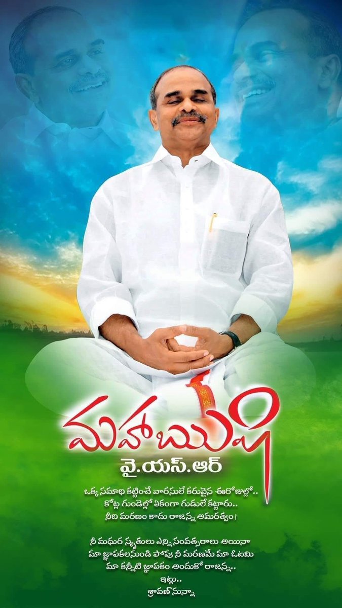 sgroupideas's tweet photo. కాలాలు మారినా 
తరాలు మారినా
ఒక వ్యక్తిని ఇంతలా పూజిస్తున్నారంటే రాజన్న స్థానం ప్రజల గుండెల్లో పదిలం..!
మరణం ప్రతి ఒక్కరికి వచ్చేదే 
కానీ మహానేత రాజన్న మరణం ఓ చరిత్ర..!
మీ వర్ధంతి సందర్భంగా...మీకిదే మహనివాళి.
                          --శ్రావణ్ నున్నా 
@NagaBushan26 
 #YSRLiveson https://t.co/eJd5O6Dp2a