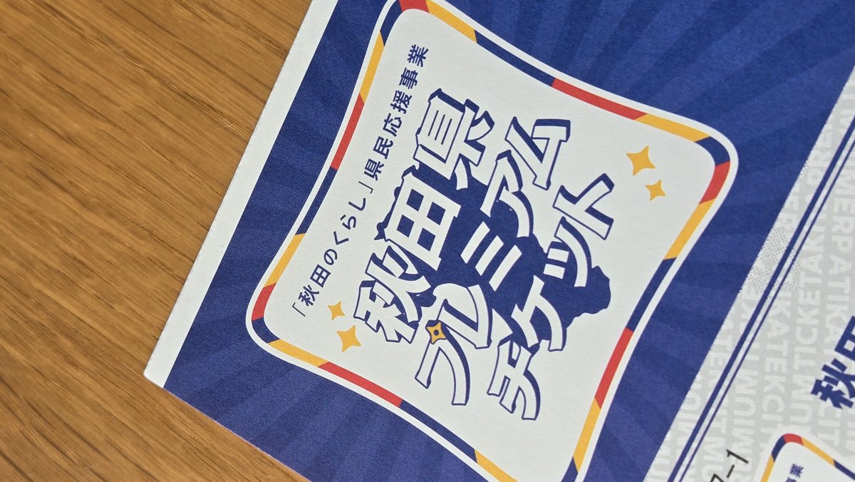 toritengu_info's tweet photo. 少し離れた北都銀行でギリギリ購入できましたぁぁぁぁ

待ってる時に、
「あと〇〇セット！」って声が聞こえて、
買えるか買えないかのギリギリだったぽいので
脳汁ドバドバでした😁

紙チケットは電子に比べて、
買うのも使うのも不便だけど
この体験できるのアツい、、、！！！ https://t.co/9n4gCJbRzs