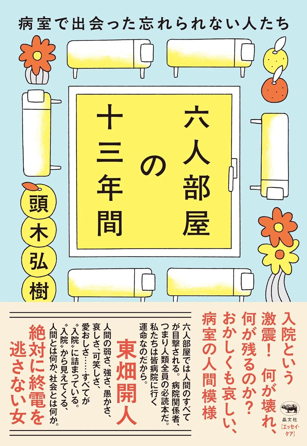 頭木弘樹📕UC『六人部屋の十三年間』『カフカの『変身』をすごく
