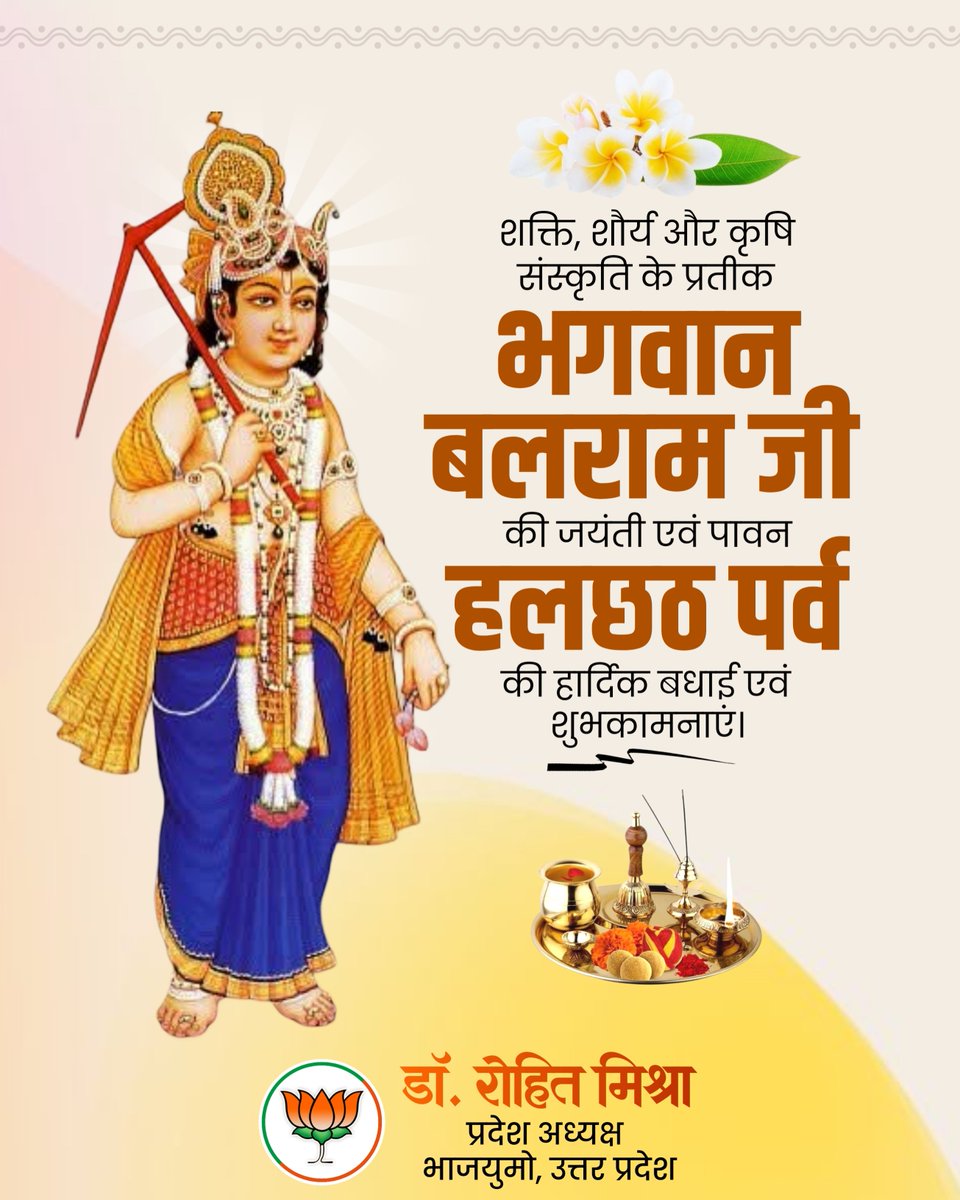 irohitmishrabjp's tweet photo. धरती माँ और हमारे अन्नदाता किसान भाइयों के प्रति अटूट सम्मान का प्रतीक, पावन पर्व हलछठ एवं भगवान बलराम जी की जयंती की आप सभी को हार्दिक बधाई एवं अनंत शुभकामनाएँ!

​हल को धारण करने वाले बल और पराक्रम के देवता दाऊ बलराम जी सभी के जीवन में सुख, समृद्धि और आरोग्य प्रदान करें। https://t.co/R4WunBsQJl