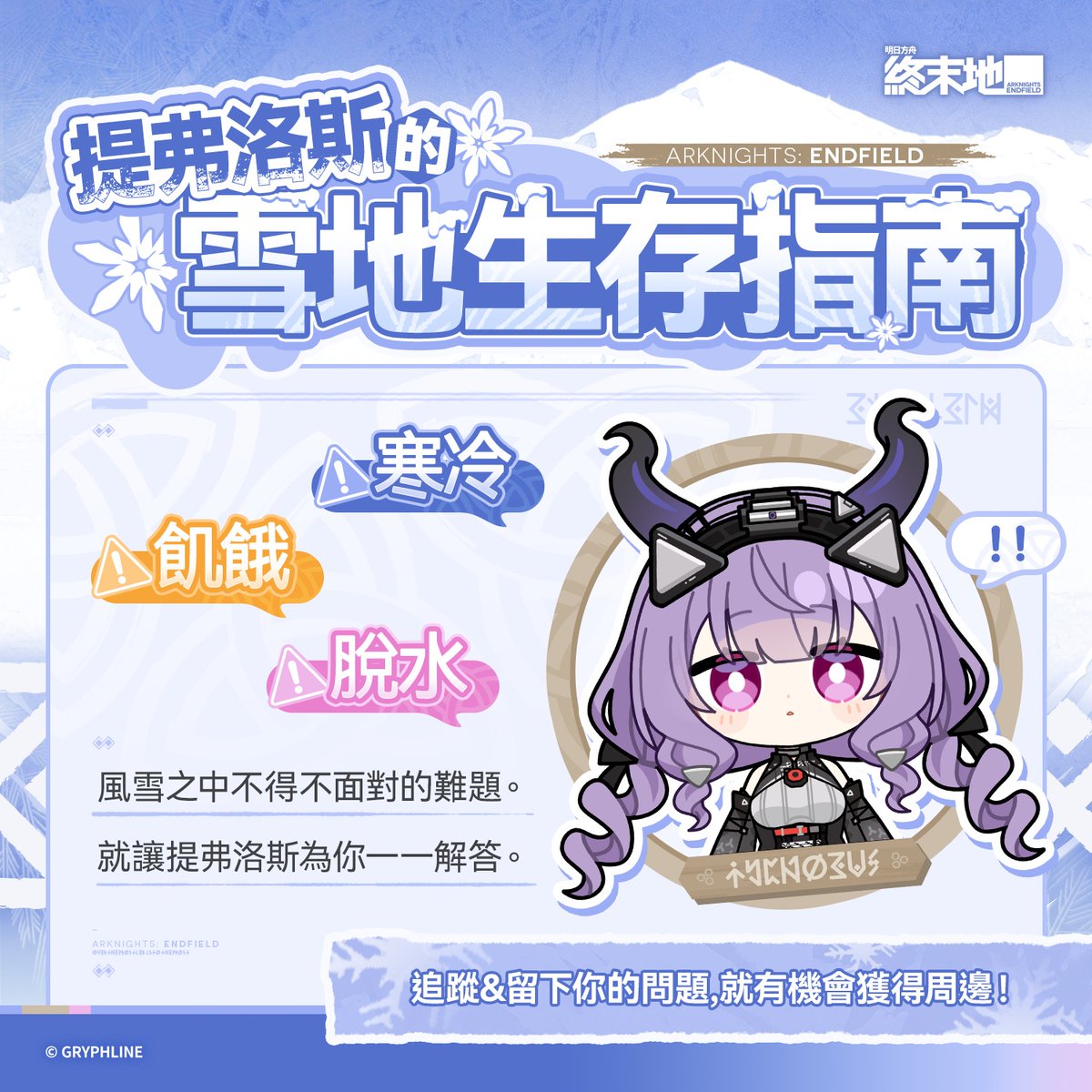 AKEndfieldZHT's tweet photo. 【提弗洛斯的雪地生存指南】

雪山探險充滿未知與風險。
冰原獵人提弗洛斯很願意向管理員傳授雪山生存知識。

管理員，請選擇想要諮詢的問題向她請教吧。

#明日方舟終末地 #終末地