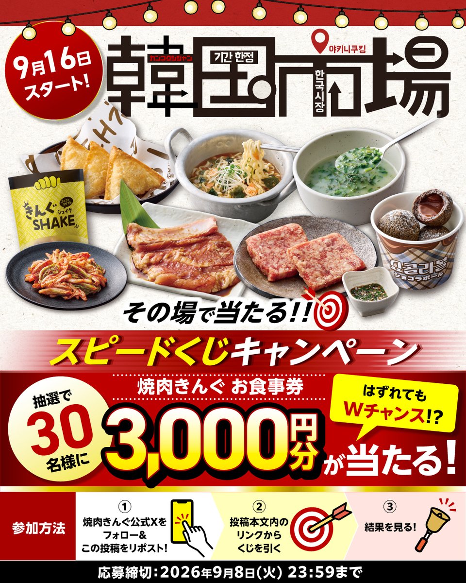 yakiniku_king_'s tweet photo. 期間限定フェア「韓国市場」が9/16スタート‼️
これを記念して、本日より「スピードくじキャンペーン」します💨

「韓国市場」は韓国の伝統的なグルメからトレンドグルメまで取り揃え、
本場の韓国市場の雰囲気を楽しめるフェアです🤩❗️

当たり▶︎30名様へ3,000円分お食事券🎁
はずれもいいことあるかも👀🌟

▼応募方法
1️⃣@yakiniku_king_をフォロー
2️⃣この投稿をリポスト
3️⃣下記リンクをタップ👇
https://t.co/o0CWBj1PKf
4️⃣くじを引く
