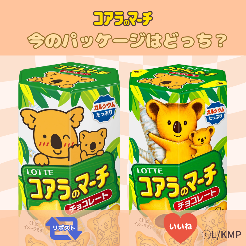 lotte_koalanomi's tweet photo. クイズだマーチ🐨
みんなはコアラのマーチのパッケージが変わったの知ってる？
いまのパッケージがどっちかをいいねかリポストで答えてね🐨 https://t.co/304YKORq7f