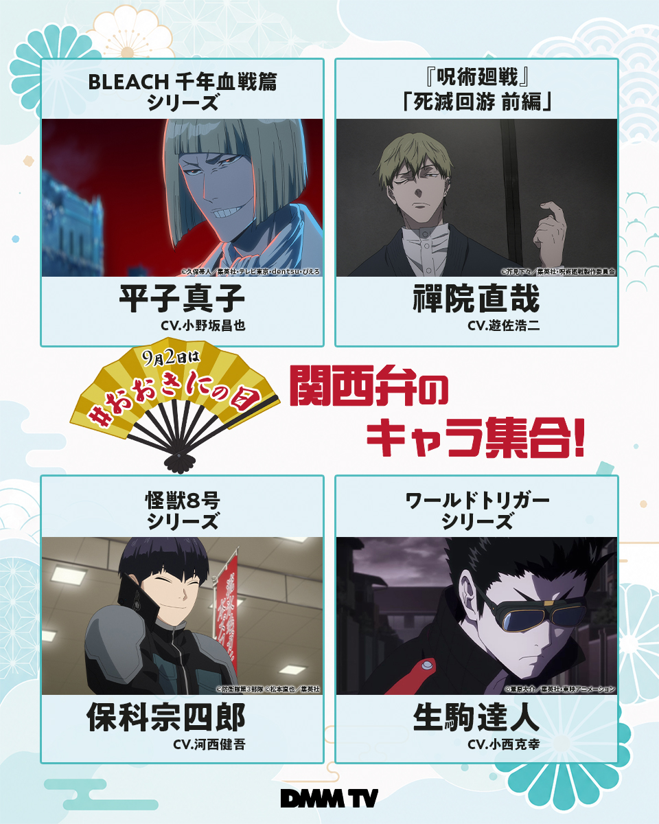 DMMTV_ANIME_PR's tweet photo. •.\🪭9月2日は #おおきにの日🪭/.•

◆◇❖◆
関西弁のキャラ集合！
　　　　　　❖◆◇❖

平子真子（CV.小野坂昌也）
禪院直哉（CV.遊佐浩二）
保科宗四郎（CV.河西健吾）
生駒達人（CV.小西克幸）

皆さんは誰から
「おおきに」と言われたいですか？ https://t.co/bPtUuj7Hlo