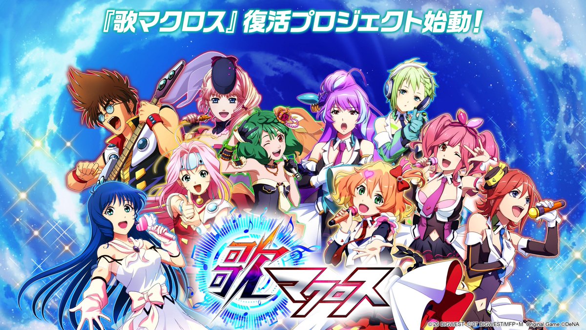macrossD's tweet photo. ＼ついに復活へ👏／

#マクロス 唯一の音楽リズムゲーム 『歌マクロス』
復活プロジェクト始動🎊

今度は好きなときに自由に遊べるオフライン版に‼

リターン品も多数ご用意したクラウドファンディングは📅2026年9月10日(木)20時～

詳しくは⬇
https://t.co/A7Ec88A6lb

#歌マクロス #utamacross https://t.co/NP0C8ltu9u