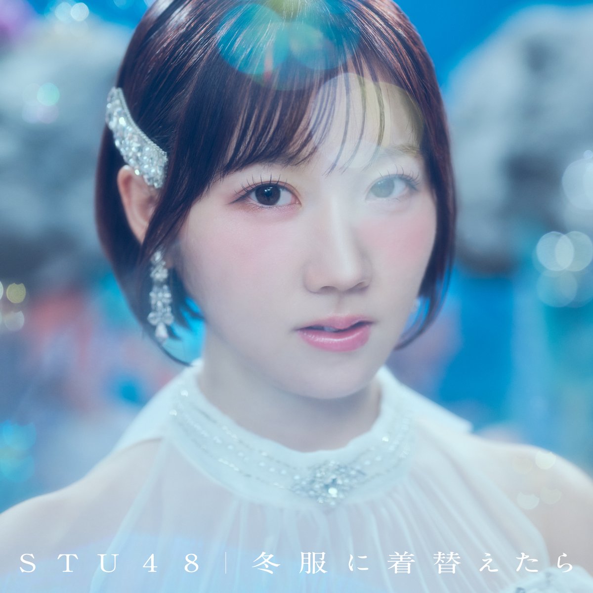 STU48_official_'s tweet photo. ／
10月7日(水)発売のSTU48 14thシングルのタイトルが
「冬服に着替えたら」に決定！
＼

収録されるカップリング楽曲の内容も決定致しました！さらにジャケット写真・アーティスト写真を公開！ 発売までお楽しみに！

✅詳細はこちら
https://t.co/5MQUpDQvhG 

#STU48 #瀬戸内 
#冬服に着替えたら https://t.co/FdIdmLDZkF