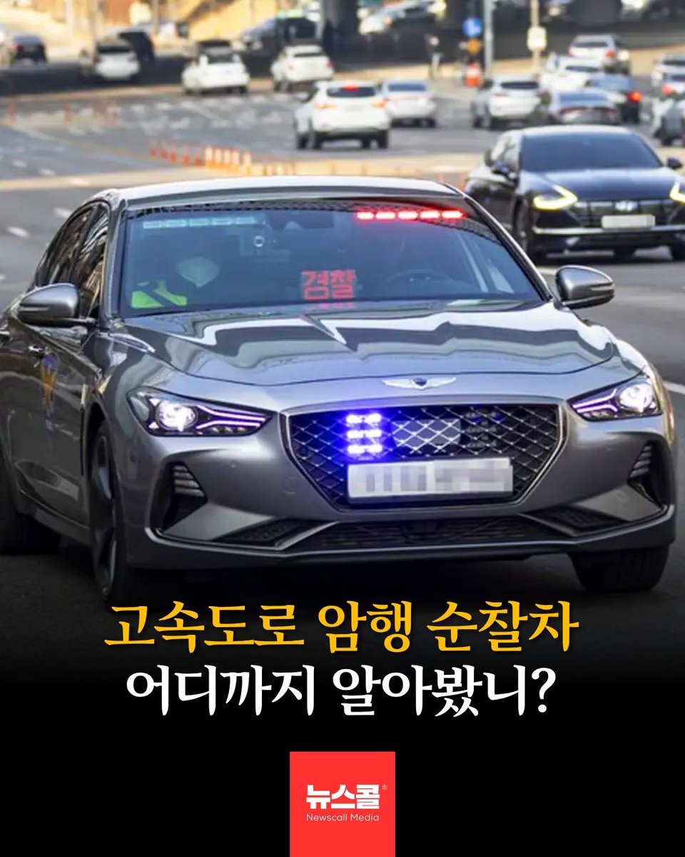 newscall_world's tweet photo. 고속도로 암행차

1. 겉보기엔 평범한 G70인데 조합이 다름 — 일반 번호판+회색·흰색 계열 썬팅이 일반차보다 진하면 거의 100%임
2. "경찰차처럼 안 보이게" 만든 게 핵심 목적임…
3. 고속도로서 과속·난폭운전·지정차로 위반 잡는 용도임
4. 레이더+고성능 카메라 달려서 달리면서 앞차 속도, 번호까지 기록 가능함
5. 암행차 만났다고 추월 자체가 불법은 아님. 문제는 추월하며 과속·차로위반 하는 것…
6. 결론은 하나 — 암행차 있든 없든 안전운전이 답임