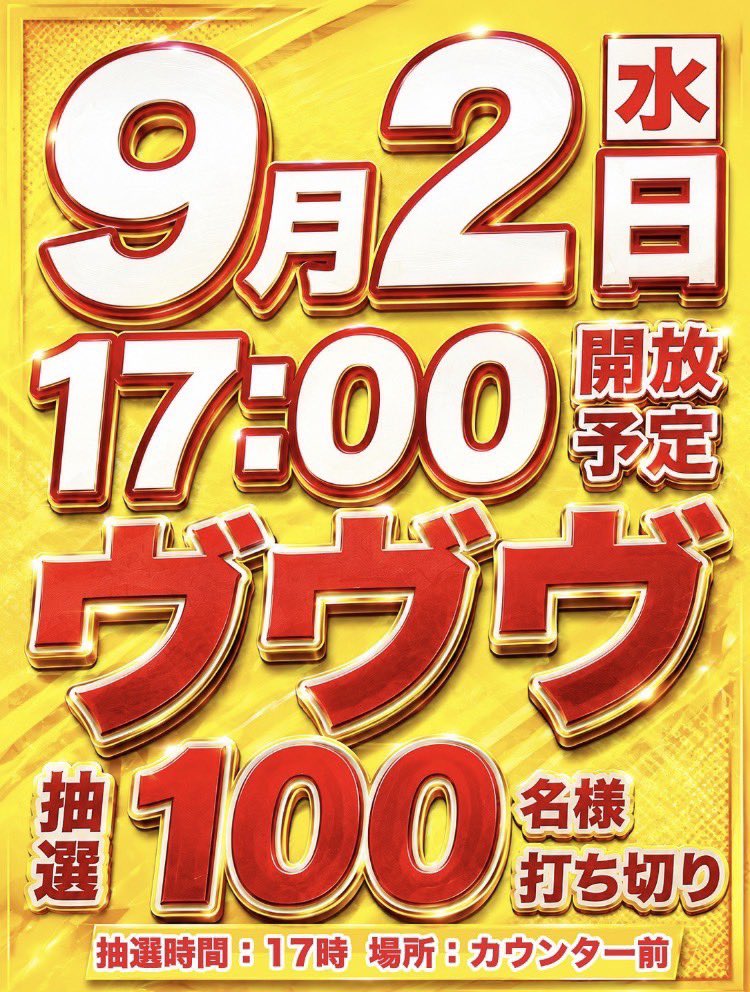 hyogominchat's tweet photo. -9/1調査結果-

🏬123岩岡店
オプチャ→https://t.co/S2a8dS1iqD

🌟①の付く日
🌟2日連続極Tシャツ入荷(全色)

🎯ピックアップ箇所🔻

●並びと思われる箇所
ネオアイム（492-497）5/6+
マイジャグ（594-599）6/6+
ﾐﾘｵﾝｺﾞｯﾄﾞ（774-779）3/6+
鬼武者/マギレコ（822-827）6/6+
SBJ/リオ2（854-859）3/6+
とある〜攻殻（894-899）4/6+
鉄拳/真打吉宗（914-919）3/6+
東リべ〜刃牙（954-959）5/6+

●その他好調箇所多数あり
※スロット全体結果↓

【10,000枚over】
北斗転生2（737）約13,200枚
新鬼武者3（822）約10,900枚

【8,000枚over】
邪神ちゃん（943）約8,400枚

【7,000枚over】
新鬼武者3（824）約7,700枚

【6,000枚over】
新鬼武者3（823）約6,700枚
東京喰種（797）約6,500枚
ﾐﾘｵﾝｺﾞｯﾄﾞ（778）約6,300枚
とんでもスキル（884）約6,200枚
などなど

万枚over×2台🌋🌋
5,000枚over×13台🌋

2日連続の極Tシャツ入荷となった今回も、お馴染みの“6台並び”を軸に店内各所で好調な反応を確認🔥

✅6台並び×8箇所
✅吉宗は2日連続"並び"あり
✅単品と思われる好調台も多数

特に鬼武者付近は万枚overを筆頭に複数台が大きく伸びるなど、存在感ある塊に👀💥

2日間を通してメイン機・ジャグラー・少数設置機まで幅広くチャンスが散りばめられていた印象でした👏

そして本日9/2は――

🆕新台入替初日
⏰13:00 OPEN

さらに夕方からは
🔥初代ヴヴヴ6台🔥
⏰17:00より時差開放📣
※17:00抽選／上限100名

今回は“初代ヴヴヴ1機種のみ”の時差開放👀
本日はこの6台の動向にも注目したいですね🐙

※公開データなどをもとに管理人タコによる考察となります。