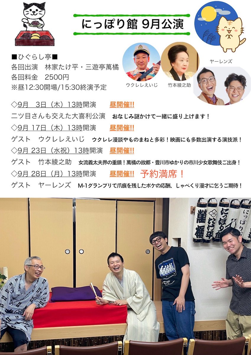 nipporikan's tweet photo. 明日にっぽり館開催！
賑やかわいわい大喜利会より9月公演スタート！

3日(木)13時開演
出演=林家たけ平 三遊亭萬橘
三遊亭鳳月 三遊亭好好 三遊亭萬次郎
各人の落語と大喜利あり！
料金=2500円
nipporikan874@gmail.com

当日席もあります。ふらっとどうぞ！

#にっぽり館 https://t.co/XPEzLOp9Ua