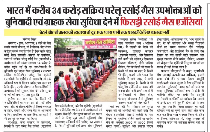 AajSamay's tweet photo. भारत में करीब 34 करोड़ सक्रिय घरेलू रसोई गैस उपभोक्ता लेकिन बुनियादी एवं ग्राहक सेवा सुविधा देने में फिसड्डी 

घरेलू रसोई गैस एजेंसियों में बैठने, शौचालय की व्यवस्था तो दूर, एक ग्लास पानी तक ग्राहकों के लिए उपलब्ध नहीं

https://t.co/Y8vuRUFvRC https://t.co/3I4CSkKZeF