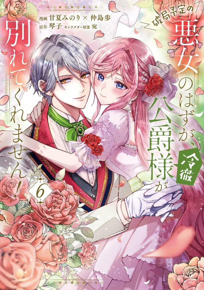 kadokawa_san's tweet photo. 両思いになったゼインの愛情の大きさは計り知れない

🆕『破局予定の悪女のはずが、冷徹公爵様が別れてくれません！ 6』
漫画:甘夏みのり@amanatsuminori × 仲島歩@a12nakashima
原作:琴子@kotokoto25640
キャラ原案:宛@atakakkt
@FlosComic

▶️https://t.co/ZoH3gMfCEE https://t.co/KEdJad9ys8
