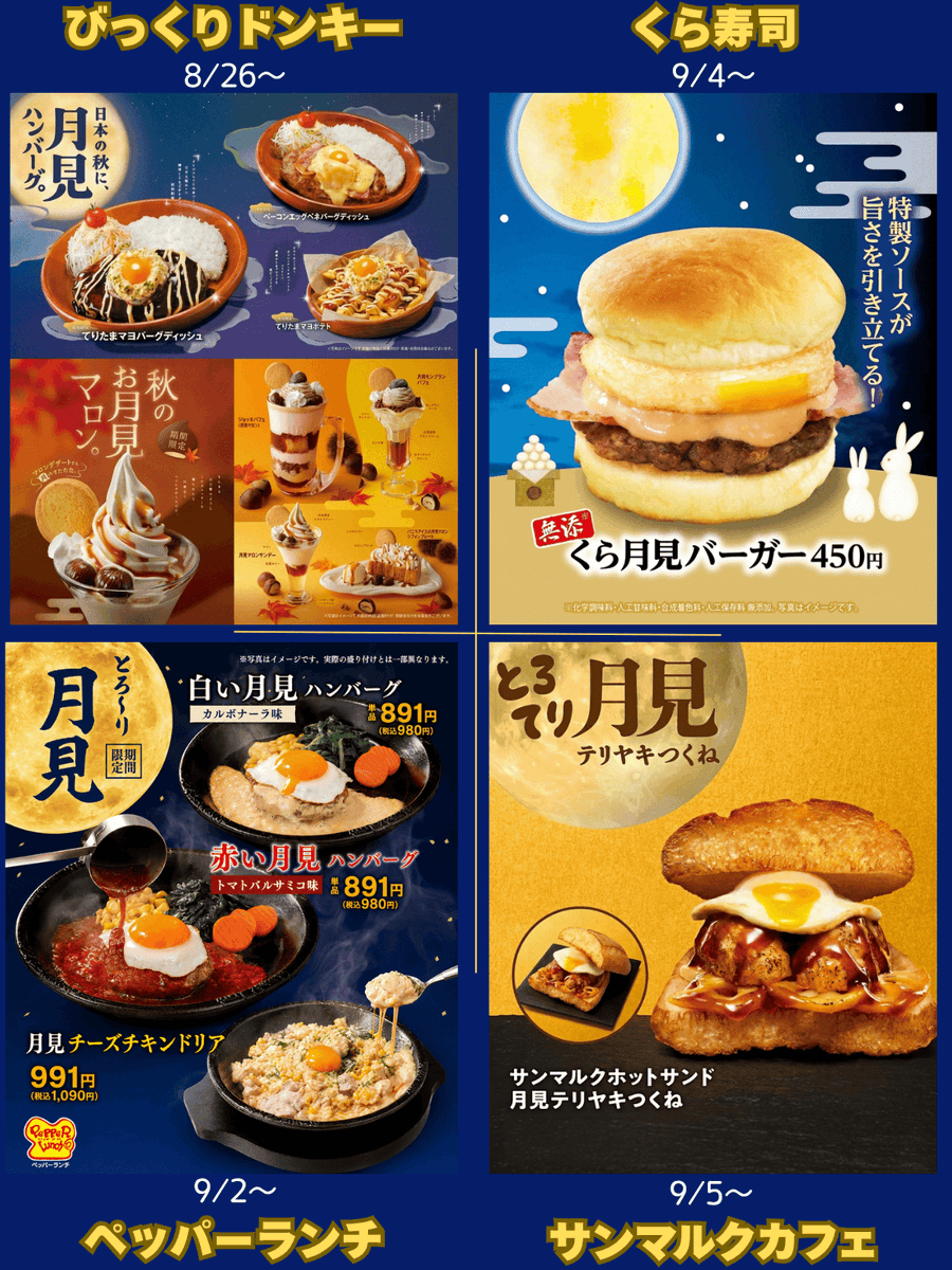 PCSIM14's tweet photo. 【保存版】月見フェア 2026🌕🤤

ほぼ出揃いましたので更新しました
ブクマしてご活用下さい🗂️

本日、マックの月見バーガー、コメダのお月見祭がスタート
来週はモスバーガーの月見フォカッチャが始まります

まとめ画像はリプ欄へも続く…（すき家、吉野家など） https://t.co/j8CIHkeVrO