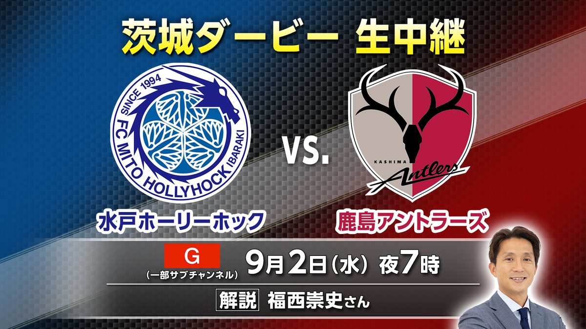 nhk_mito's tweet photo. いよいよ決戦当日！
J1初挑戦・水戸と昨年王者・鹿島による注目の”茨城ダービー”
なお、試合開始はサブチャンネルからの放送となります
（茨城県向け）
#水戸ホーリーホック
#鹿島アントラーズ https://t.co/d2YLFemvDL