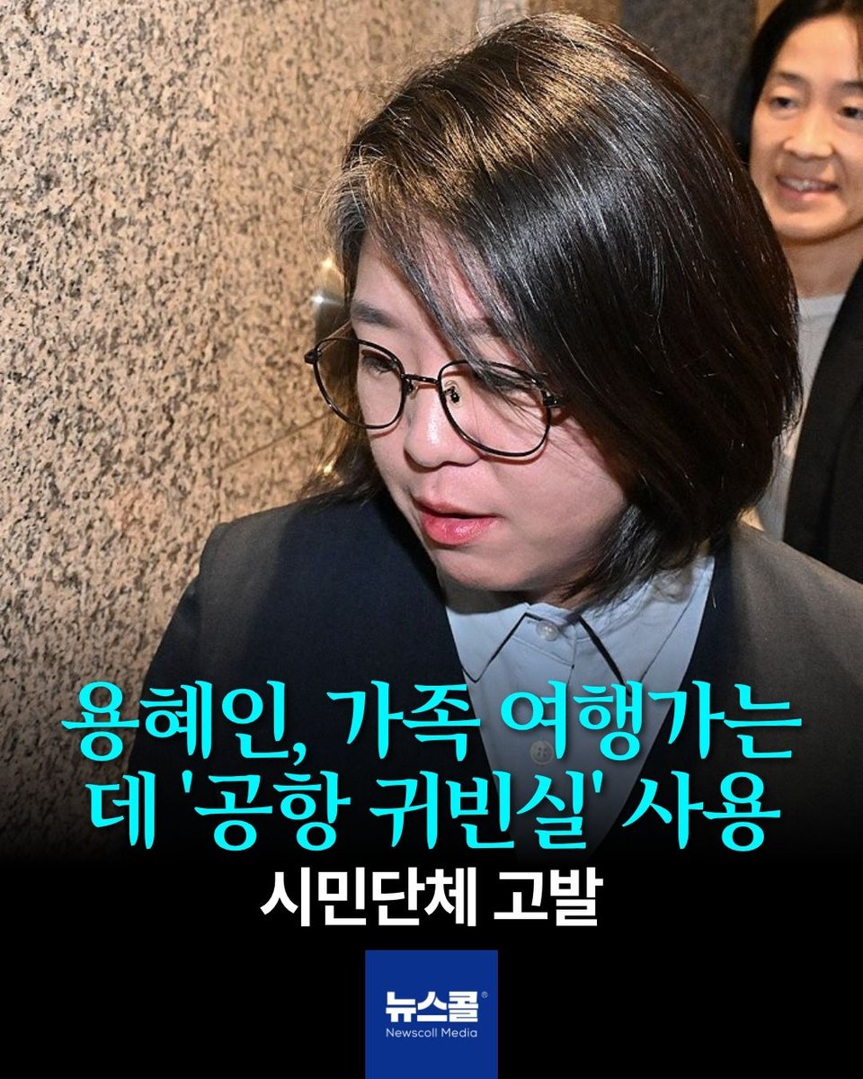 newscall_world's tweet photo. 시민단체 서민민생대책위원회가 2일 용혜인 성평등가족부 장관 후보자를 직권남용 및 공직선거법 위반 혐의로 서울경찰청에 고발했습니다. 
고발장에 따르면 용 후보자는 2023년 3월 가족과 제주 여행 전 공무 수행 시에만 이용 가능한 김포공항 귀빈실을 사적으로 이용했고, 지난 5월 지방선거를 앞두고는 당명이 인쇄된 옷을 입고 촬영한 선거운동 성격의 영상을 SNS에 게시했습니다. 서민위는 "신속하고 철저한 수사를 통해 밝혀달라"고 요구했습니다.

#용혜인 #경찰고발