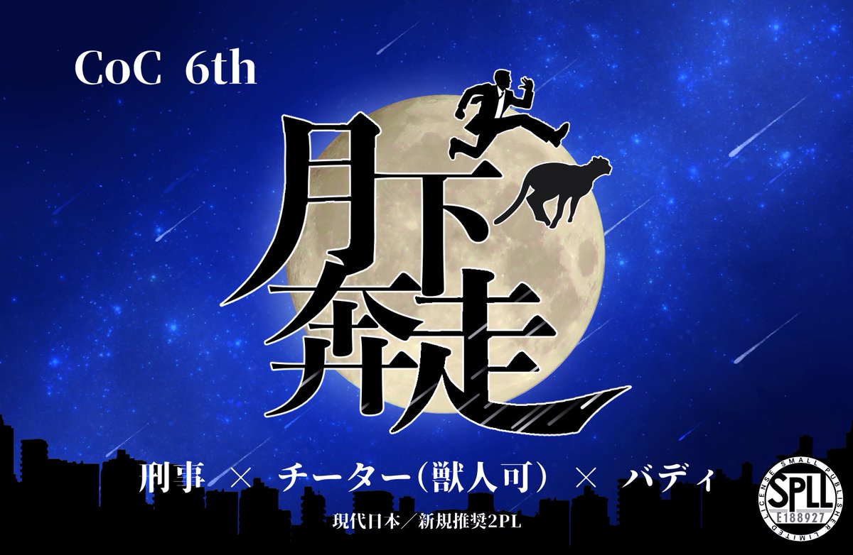 HighSea_tB's tweet photo. #月初めだし自作シナリオ宣伝する

CoC 6th
『月下奔走』

🌕刑事×チーター(獣人可)×バディ
👮‍♀️ボイセ3~5時間
🐆新規推奨2PL

真実を追う1人と1匹の運命が、ここに交差する。
「――月の下、その足を止めるな。」

少年漫画的な熱い展開を駆け抜ける即席バディシナリオです！

https://t.co/IpxlKC6rYb https://t.co/xzrC10vMc9