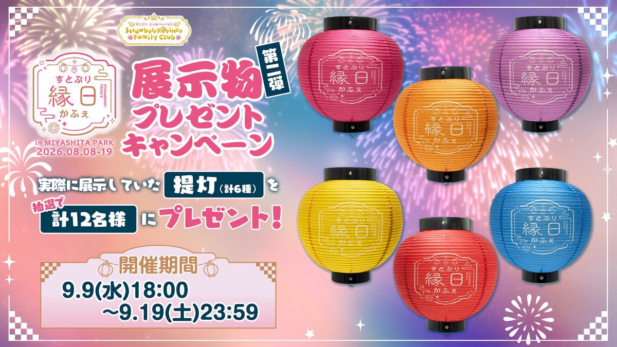 stpr_FamilyClub's tweet photo. ／
　すとふぁみ限定！
　プレゼントキャンペーンのお知らせ🍓
＼

『すとぷり縁日かふぇ』で実際に展示していた【提灯】を抽選で12名様にプレゼント🎁✨️

🗓️応募期間
〜9月19日(土)23:59

🔗詳細はこちら
https://t.co/MSt5YAkphW https://t.co/oIRSUK5q54