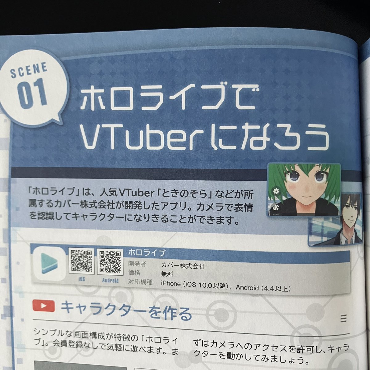 lorieMate_jp's tweet photo. 出版から8年経って読む『スマホだけでもOK! VTuberのはじめかた』、初っ端の項目がこれでワロタ https://t.co/j8dI6tFHHU