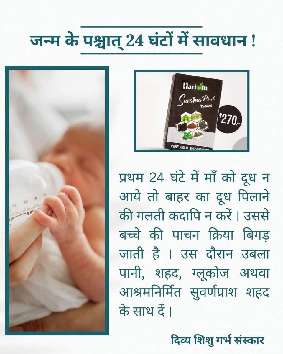 Divya_santan's tweet photo. नवजात शिशु के लिए माँ का दूध अमृततुल्य है। प्रथम 24 घंटे में माँ को दूध न आये तो बाहर का दूध पिलाने की गलती कदापि न करें। उससे बच्चे की पाचन क्रिया बिगड़ जाती है। उस दौरान उबला पानी, शहद, ग्लूकोज अथवा आश्रमनिर्मित सुवर्णप्राश शहद के साथ दें।
#दिव्य_शिशु_गर्भसंस्कार https://t.co/WrHijTbN8a
