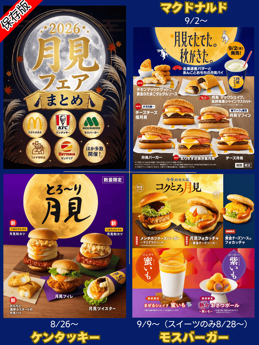 PCSIM14's tweet photo. 【保存版】月見フェア 2026🌕🤤

ほぼ出揃いましたので更新しました
ブクマしてご活用下さい🗂️

本日、マックの月見バーガー、コメダのお月見祭がスタート
来週はモスバーガーの月見フォカッチャが始まります

まとめ画像はリプ欄へも続く…（すき家、吉野家など） https://t.co/j8CIHkeVrO