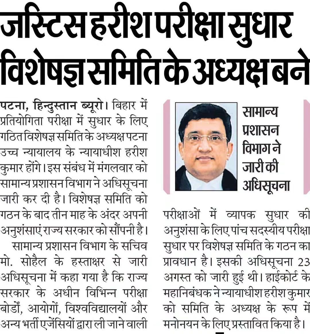 RecentlyUpdates's tweet photo. 🌠बिहार में 'परीक्षा सुधार विशेषज्ञ समिति' का गठन, जस्टिस हरीश कुमार बने इसके अध्यक्ष बने https://t.co/f2DBpV2US8