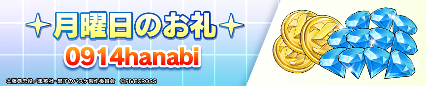 KRBS_SR's tweet photo. ＼🎁月曜日のギフトコード🎁／

0914hanabi

使用すると報酬Get👍

⏰〆切：2026/9/20 23:59

イベントホール⇒ボーナスイベント⇒ギフトコード

にてご入力ください

#黒子のバスケ #黒バス #黒バスSR https://t.co/ykLCCJavgi