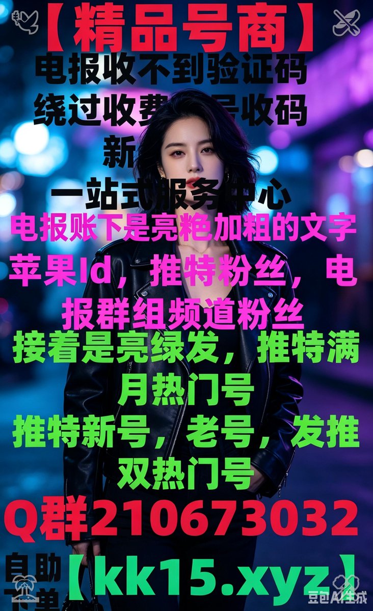 DullesJess48901's tweet photo. 飞机号🖥谷歌邮箱 Gmail注册🛥
电报苹果系统怎么下载电报🕰电报卸载换手机登陆不上
🐇FK电报收不到短信飞机
纸纸飞机帐号 电报使用指南电报收不到验证码飞机粉丝
🌕电报账号批发DC
电报收不到短信🐶 https://t.co/JtZOKAUWUE