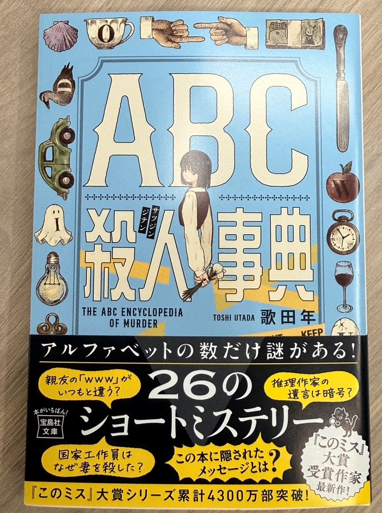 TKJ_sales's tweet photo. 📚本日発売📚

「ABC殺人事典」（歌田 年　著）

ISBN：978-4-299-07760-8

「このミス」大賞受賞作家の最新作✨
アルファベット26字にまつわるショートミステリー🔠

#このミス #宝島社文庫 https://t.co/FG8fsSp4ZR
