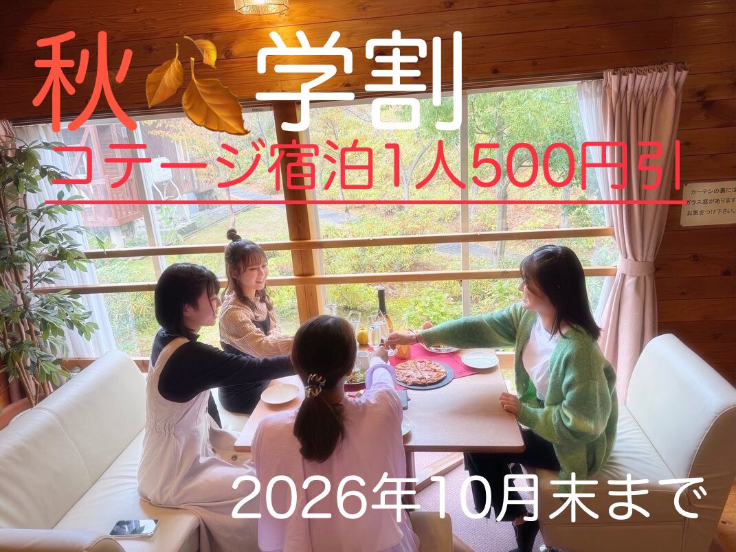 IOX_WALD's tweet photo. 秋の🍂学割🧑‍🎓スタート▶️
10月末まで、学生さんコテージご宿泊で1人500円割引🈹
お得に泊まって、仲間達とワイワイしよう‼️
チェックイン時学生証をご提示ください😊✨
今週土日はキバナコスモスまつりプレオープン🌼
キレイなキバナコスモスに癒されて、美味しく楽しくBBQ🍖
是非、遊びに来てね☺️👍 https://t.co/ciRhtrRLdl