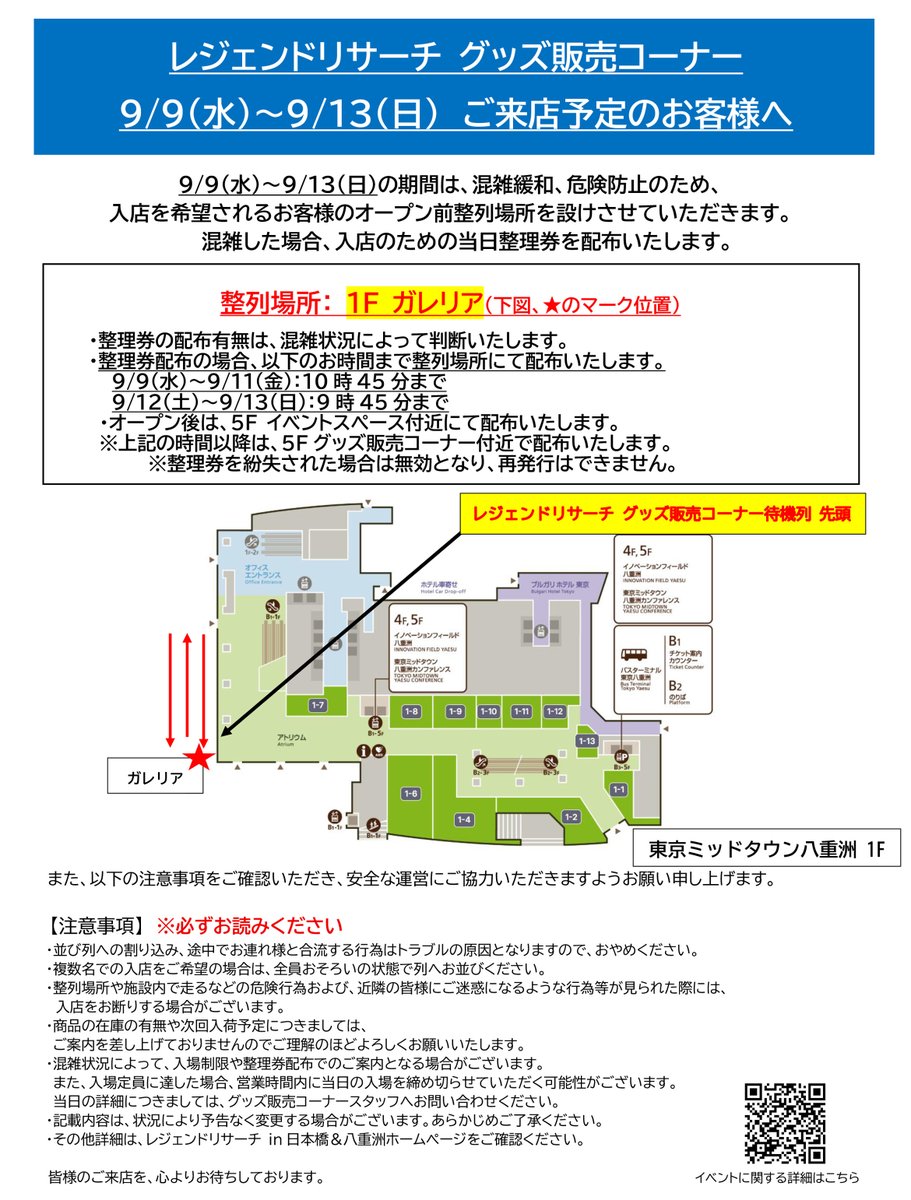 legend_research's tweet photo. 【グッズ販売コーナーのご案内】
9月9日（水）～9月13日（日）は、
入店を希望されるお客様のオープン前整列場所を設けさせていただきます。

混雑時は、入店のための当日整理券を配布いたします。
詳細は画像をご確認ください。
https://t.co/ZyqcRROsWw https://t.co/gkaVGxjagQ