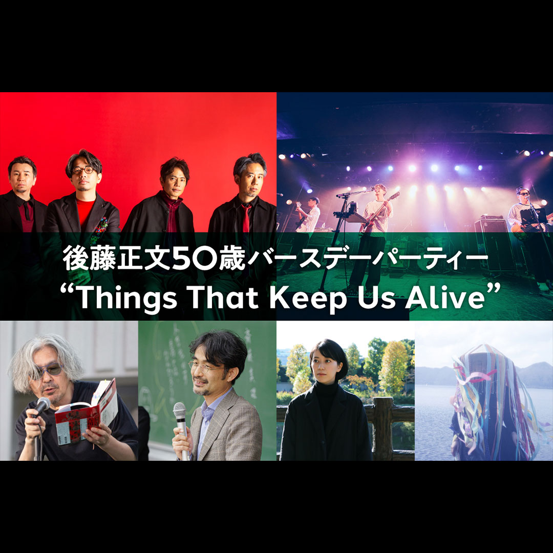 eplus_live's tweet photo. 【後藤正文】@gotch_akg
ASIAN KUNG-FU GENERATION結成30周年イヤーの今年、50歳を迎える後藤正文のバースデーイベントが誕生日当日に開催🎉
後藤正文50歳バースデーパーティー "Things That Keep Us Alive"
📅12/2(水)東京・両国国技館
出演: #AKG #GotchBand / 朗読セッション
🎫最速抽選受付中
