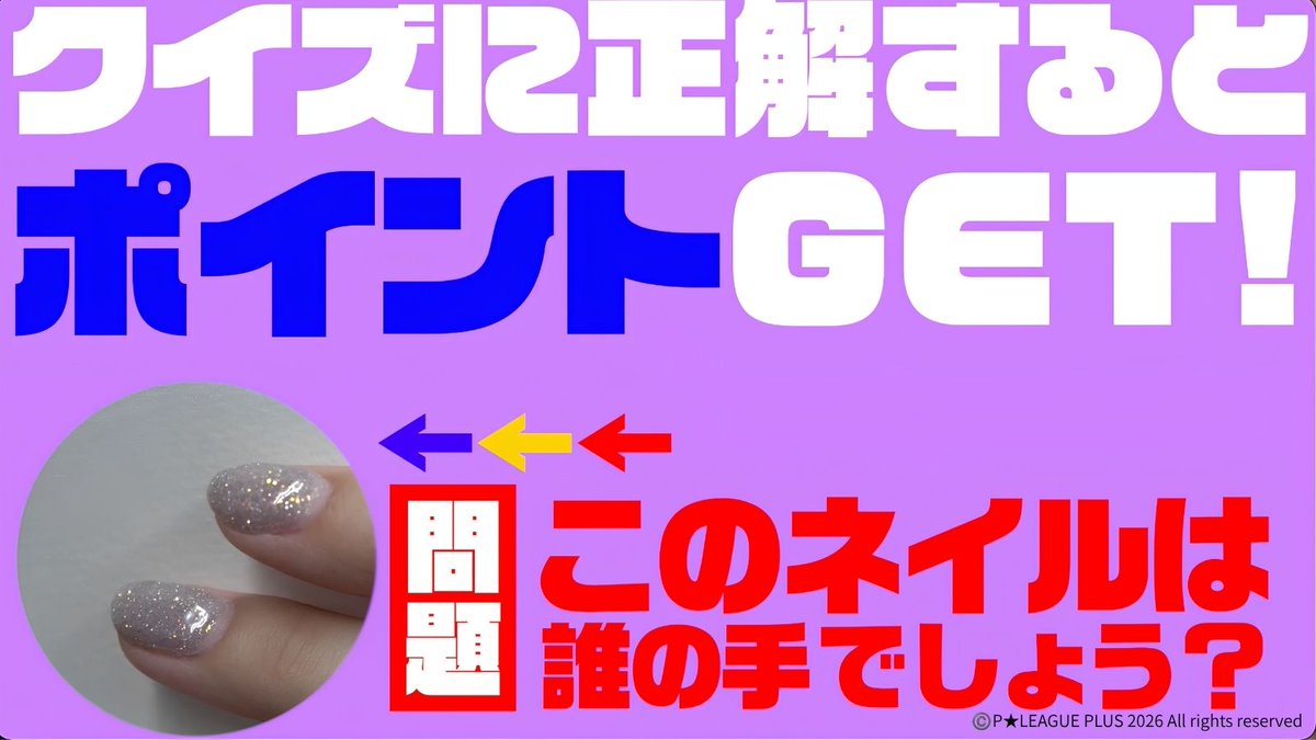 pleague_plus's tweet photo. 本日 #Pリーグプラス で
ポイントゲットクイズ動画を配信

正解者には
もれなく１０ポイントを贈呈します

P★リーグ広場（会員限定）からご覧ください
https://t.co/GYb3MK9FO2

#Pリーグ
#クイズに正解するとポイントGET https://t.co/FetgN1q0FJ