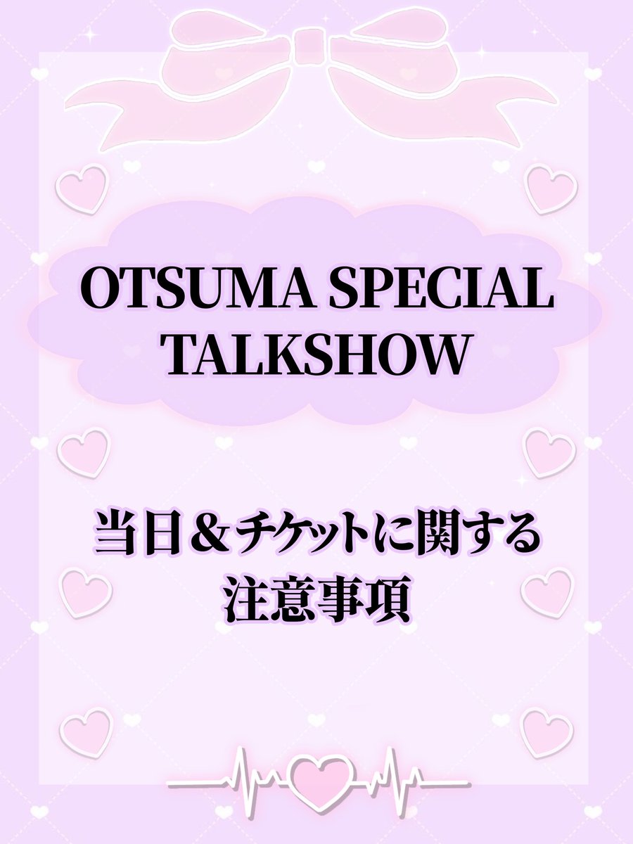 owu_fes's tweet photo. 🦄重要なお知らせ🦄

大妻祭トークショーのチケット詳細および注意事項のご案内です！

「学内生向け」チケットの販売��
【 9月11日 12時】より開始いたします‼️(イープラスにて応募抽選制)

注意事項をよくご確認のうえ、お申し込みお願いいたします💐
 #大妻祭  #大妻女子大学  #高橋文哉 https://t.co/YYCF6IAsOT