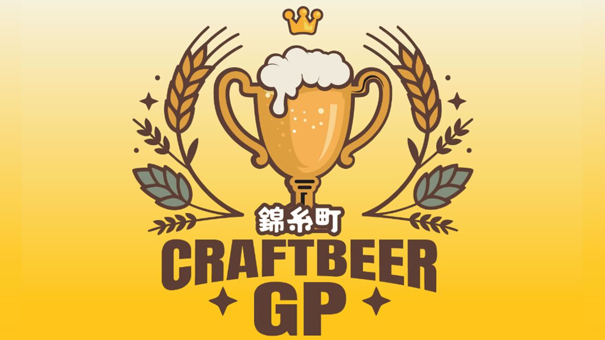event_checker's tweet photo. 🍺錦糸公園でクラフトビール飲み比べ！

「クラフトビアグランプリ2026」開催

プロが選ぶ"最高金賞"ビールに加え
来場者の投票で人気No.1も決定✨ 

バーガーやポテト、地元・墨田区のグルメも充実
自分好みの一杯に出会えるかも🍻 

📅 9/4(金)-6(日)
📍 墨田区・錦糸公園
💰 入場無料

→ https://t.co/ipUovGdgjh