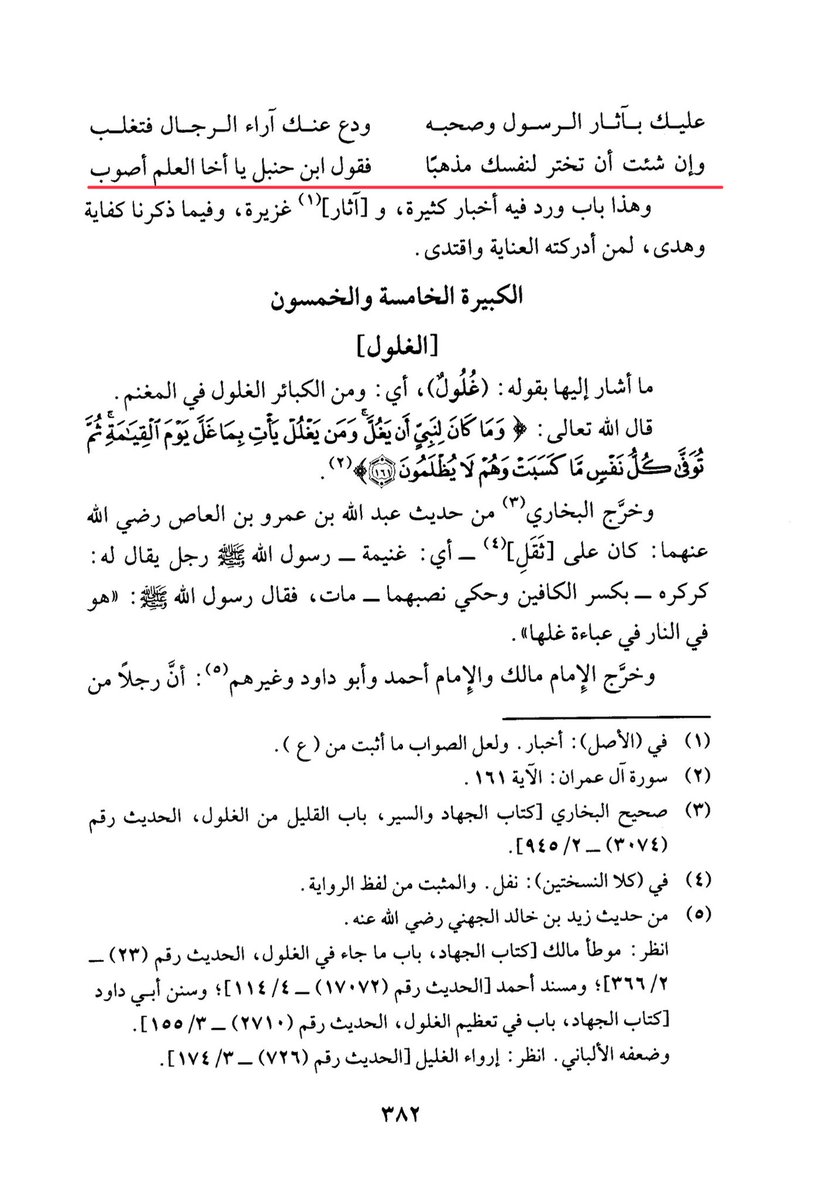 shahmir69420's tweet photo. “If you wish to choose a mad͟hhab for yourself, then the view of ʾIbn Ḥanbal, O brother of knowledge, is more correct.”

— ʾImām al-Saffārīnī (رحمه الله)

[al-Dhakhāʾir li-S͟harḥ Manẓūmat al-Kabāʾir, p. 382] https://t.co/NoTp8cPG0H