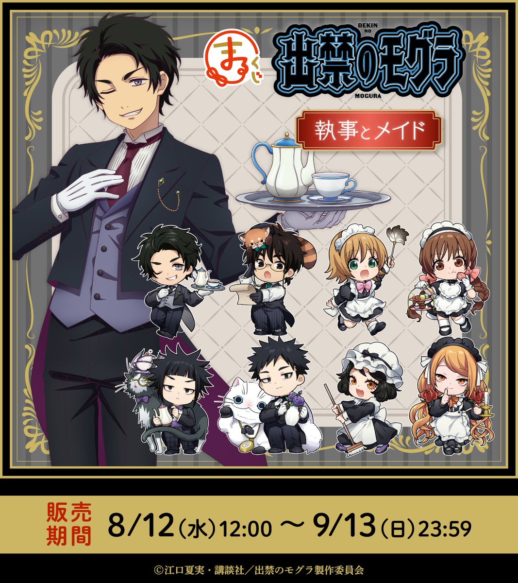 marukuji_PR's tweet photo. ＼好評販売中✨／

まるくじ
TVアニメ『出禁のモグラ』vol.3
執事とメイド☕️🍰

気品あふれる執事＆メイド姿の
描き起こしちびキャライラストを使用した
オシャレなグッズが盛りだくさん♪

販売期間は
9月13日(日)まで📢

▼ご購入はこちら▼
https://t.co/PnzDggbN42

#出禁のモグラ
#まるくじ https://t.co/0tShoj4SXr