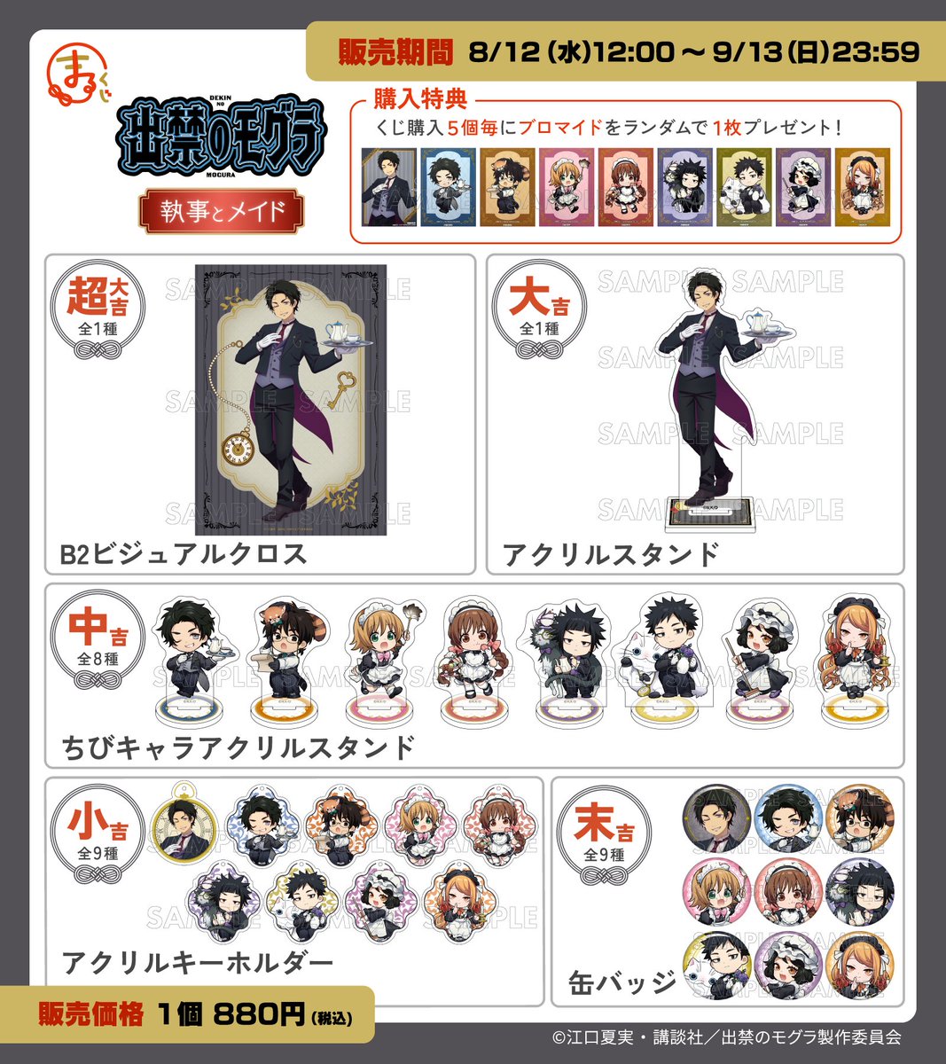 marukuji_PR's tweet photo. ＼好評販売中✨／

まるくじ
TVアニメ『出禁のモグラ』vol.3
執事とメイド☕️🍰

気品あふれる執事＆メイド姿の
描き起こしちびキャライラストを使用した
オシャレなグッズが盛りだくさん♪

販売期間は
9月13日(日)まで📢

▼ご購入はこちら▼
https://t.co/PnzDggbN42

#出禁のモグラ
#まるくじ https://t.co/0tShoj4SXr