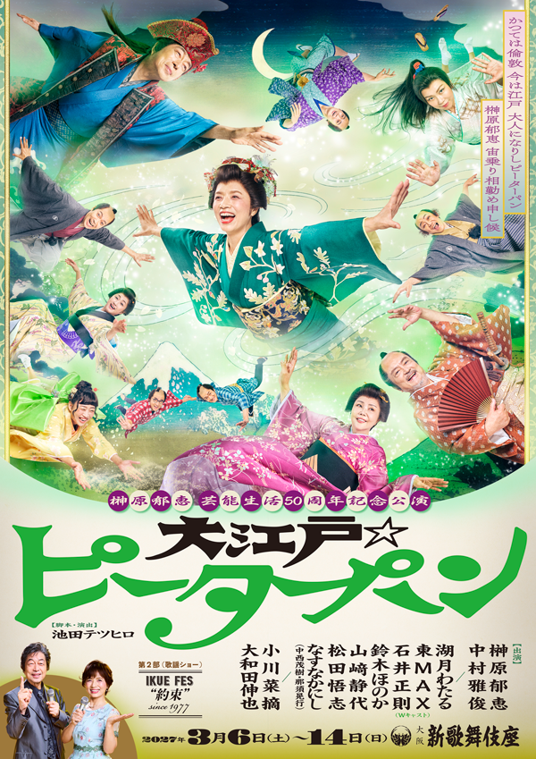 shinkabukiza's tweet photo. 『#榊原郁恵 芸能生活50周年記念公演』
2027年3月6日(土)～3月14日(日)
📍新歌舞伎座

／
豪華キャストが“江戸の空”を翔ける
メインビジュアル公開✨
＼

かつては倫敦 今は江戸 大人になりし ピーターパン 榊原郁恵 宙乗り相勤め申し候

大阪公演の最新情報は🔽
https://t.co/G0bwx12rZS https://t.co/eV0qjbGYOx