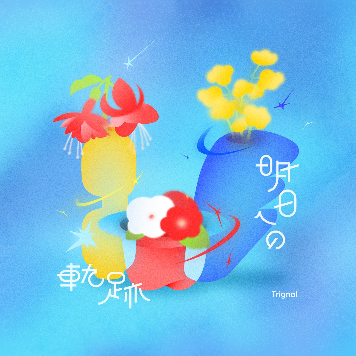 Kiramune_twit's tweet photo. 【#Trignal】

／

2026年9月16日（水）
「明日への軌跡」配信リリース🩵
作詞・作曲・編曲：YAMATSU

ジャケットデザインも公開✨

＼

🎵Pre-add / Pre-saveはこちら
https://t.co/NHNgxLrJrN

🔻詳細
https://t.co/eDWKvvg43T

#kiramune https://t.co/N6ZPbiQovi