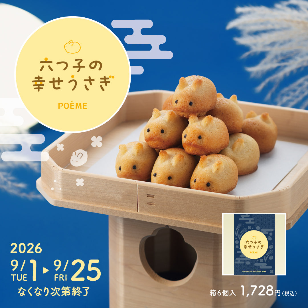 poeme_jp's tweet photo. ＼直売店舗限定／
「六つ子の幸せうさぎ」が登場🙌
 
今年の十五夜は9月25日！
それにあわせてお月見イメージの
パッケージで販売いたします🎑
 
お月見のお供にかわいいうさぎたちは
いかかでしょうか🐇✨
 
🔽オンラインショップ
🔗 https://t.co/L2v08oU5cO https://t.co/ergMrHTnT1