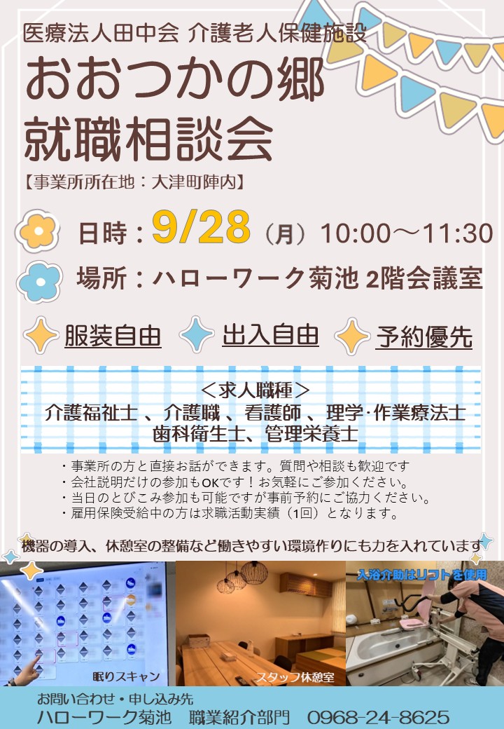 hwkikuchi's tweet photo. 「医療法人田中会 介護老人保健施設 おおつかの郷」就職相談会のお知らせです。詳しくはチラシをご覧ください。
お問合せ・申込先：0968-24-8625（ハローワーク菊池職業紹介部門）
 ご参加お待ちしております😊
#就職　#おおつかの郷　#大津町　#ハローワーク https://t.co/AfcYwzsHBW