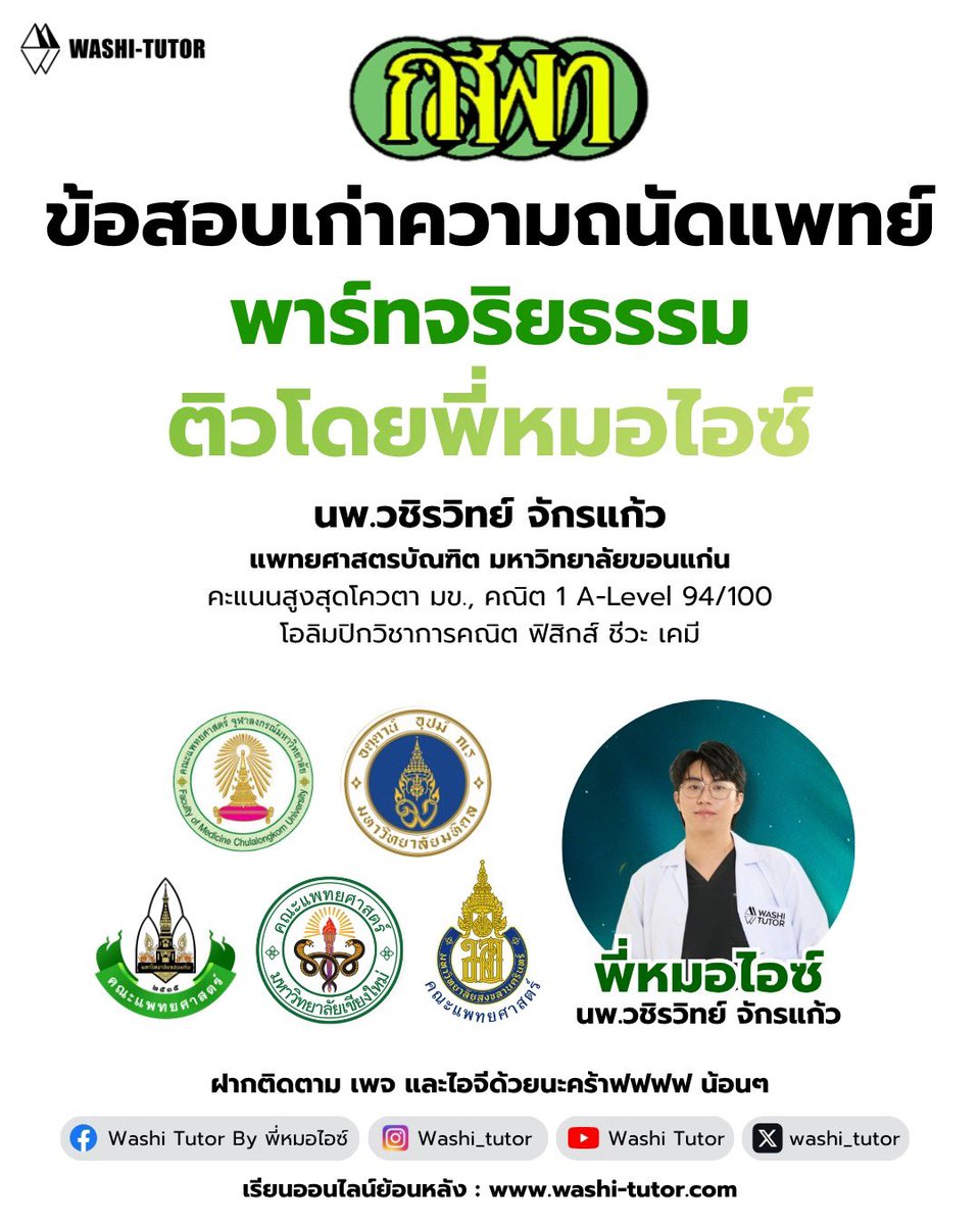 washi_tutor's tweet photo. ข้อสอบเก่าความถนัดแพทย์👨🏻‍⚕️💚
พาร์ทจริยธรรม ติวโดย พี่หมอไอซ์‼️

#tpat1 #tcas70 #dek70
#สอบติดไปกับพี่หมอไอซ์ https://t.co/QJmavc00jC