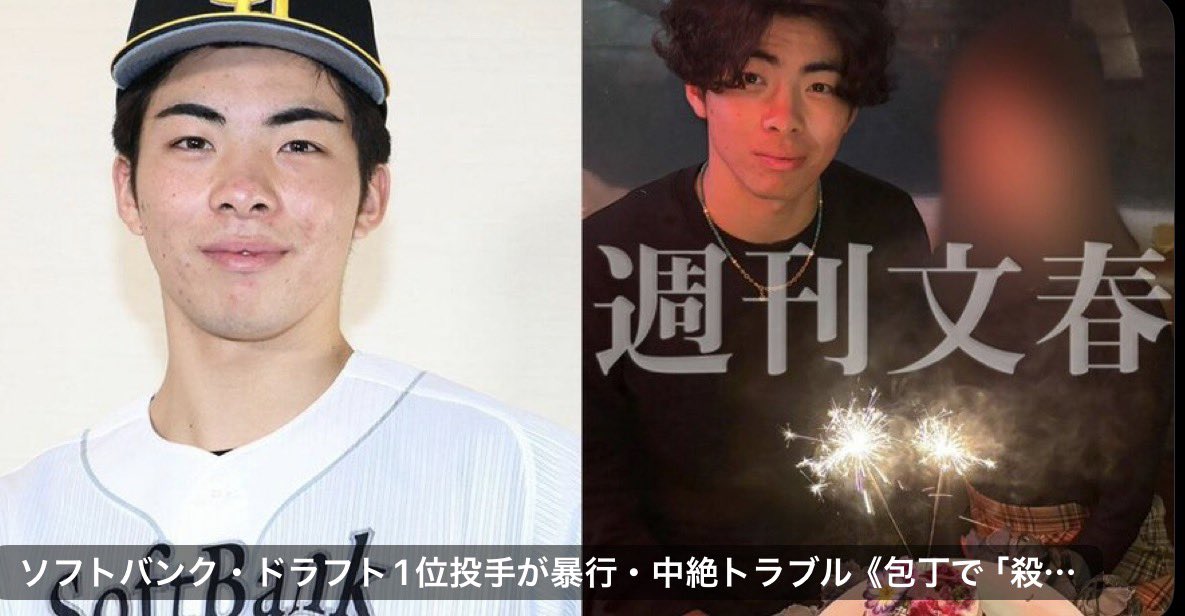 Ky_executive08's tweet photo. 【文春砲】ソフトバンク・村上泰斗投手が暴行・
中絶トラブル　元カノ2人が連続告発 

合鍵で元カノ宅に入って包丁まで出して「殺◯◯」とか、2人も告発してる時点でかなりヤバい流れ。

球団も放置できないやつだと思う。
文春砲、またプロ野球揺らしそう。 https://t.co/nmE4Nrrknd